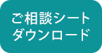 ご相談シートダウンロード