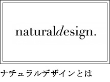 ナチュラルデザインとは