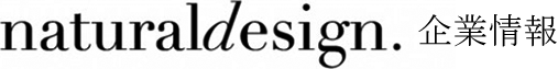 Natural Design（ナチュラルデザイン） 企業情報