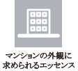 マンションの外観に求められるエッセンス