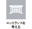 エントランスを考える