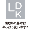 間取りの基本はやっぱり使いやすく