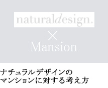 ナチュラルデザインのマンションに対する考え方