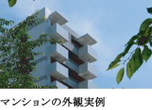 マンションの外観実例