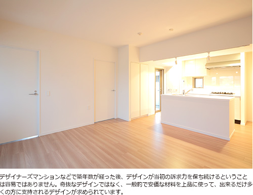 デザイナーズマンションなどで築年数が経った後、デザインが当初の訴求力を保ち続けるということは容易ではありません。奇抜なデザインではなく、一般的で安価な材料を上品に使って、出来るだけ多くの方に支持されるデザインが求められています。