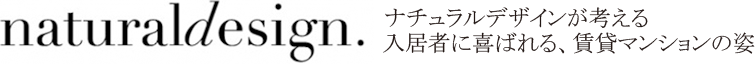 Natural Design ナチュラルデザインが考える入居者に喜ばれる、賃貸マンションの姿
