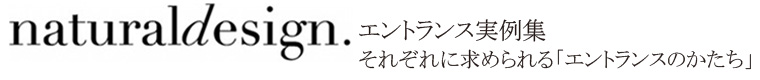 Natural Design エントランス実例集 それぞれに求められる「エントランスのかたち」