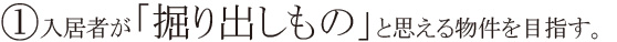 ①入居者が「掘り出しもの」と思える物件を目指す。