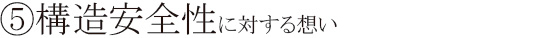 ⑤構造安全性に対する想い