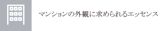 マンションの外観に求められるエッセンス