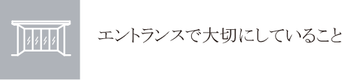 エントランスで大切にしていること
