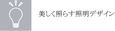 美しく照らす照明デザイン