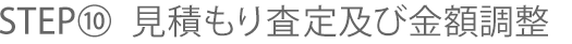 STEP⑩ 見積もり査定及び金額調整