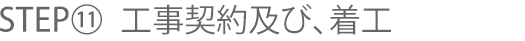 STEP⑪ 工事契約及び、着工
