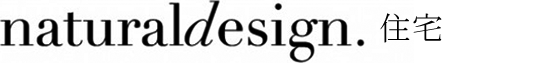 Natural Design（ナチュラルデザイン） 住宅