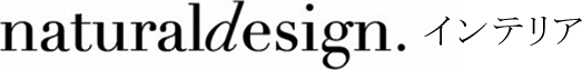 Natural Design（ナチュラルデザイン） インテリア