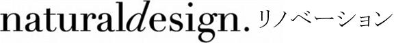 Natural Design（ナチュラルデザイン） リノベーション